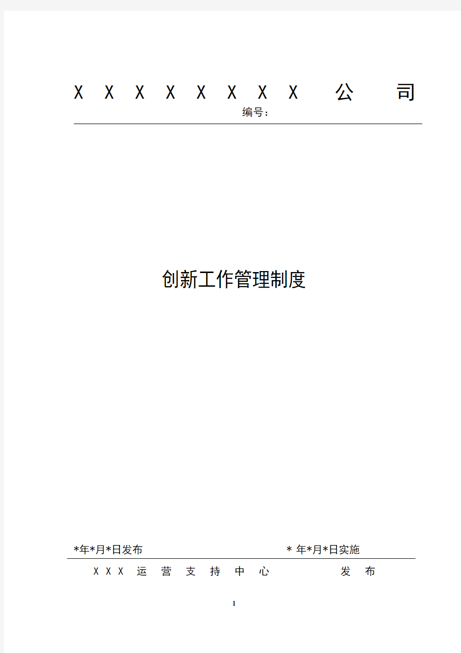 公司创新工作管理制度