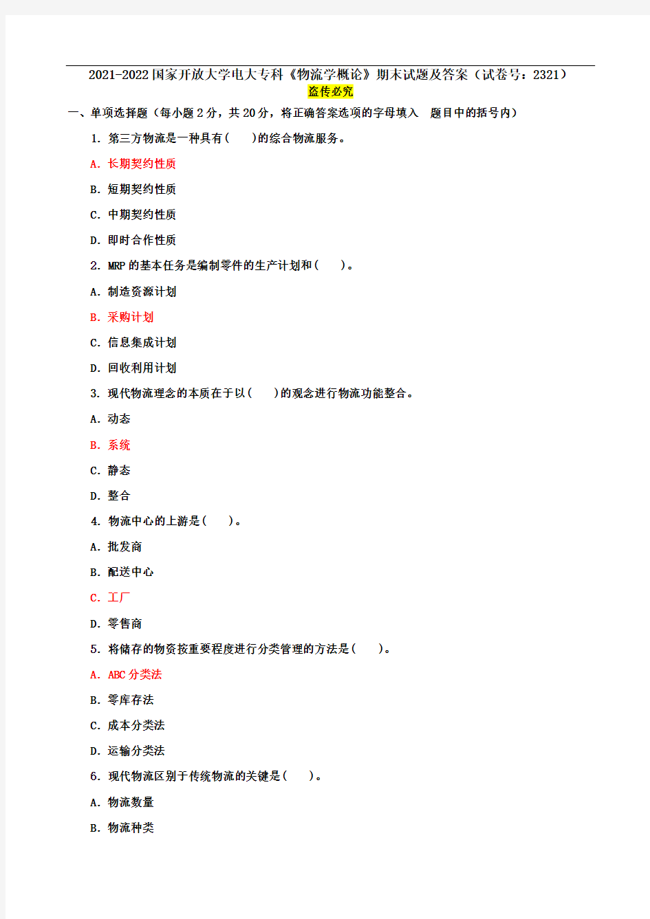 2021-2022国家开放大学电大专科《物流学概论》期末试题及答案(试卷号：2321)