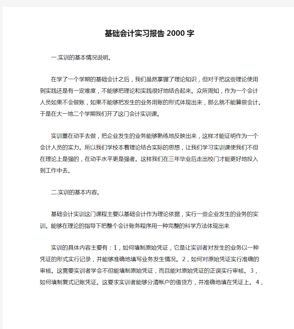 基础会计实习报告2000字