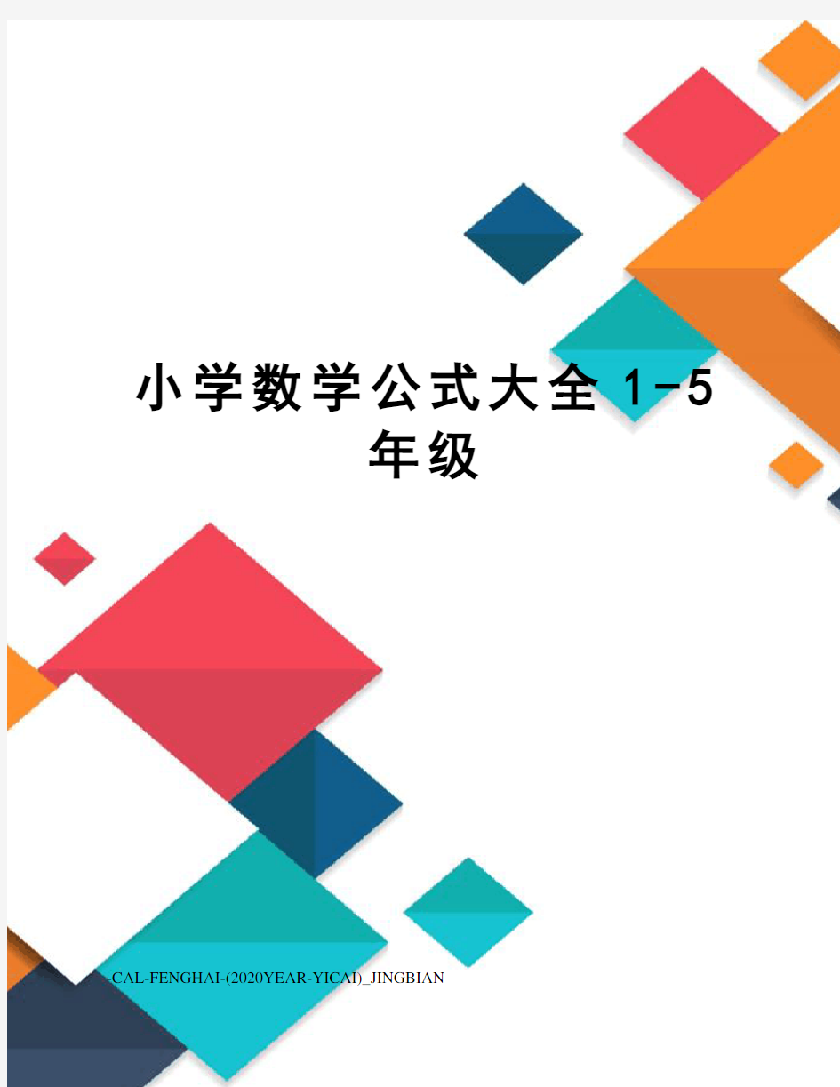 小学数学公式大全1-5年级