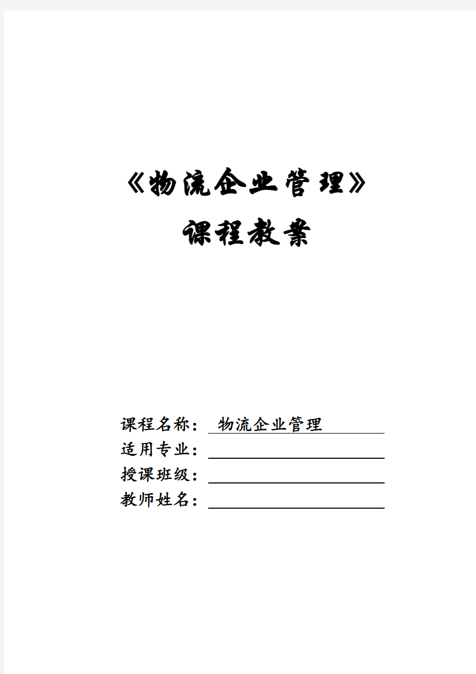 《物流企业管理》—课程教案