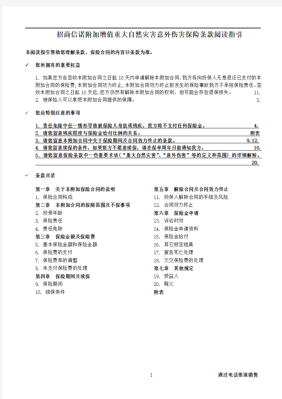 招商信诺附加增值重大自然灾害意外伤害保险条款阅读指引