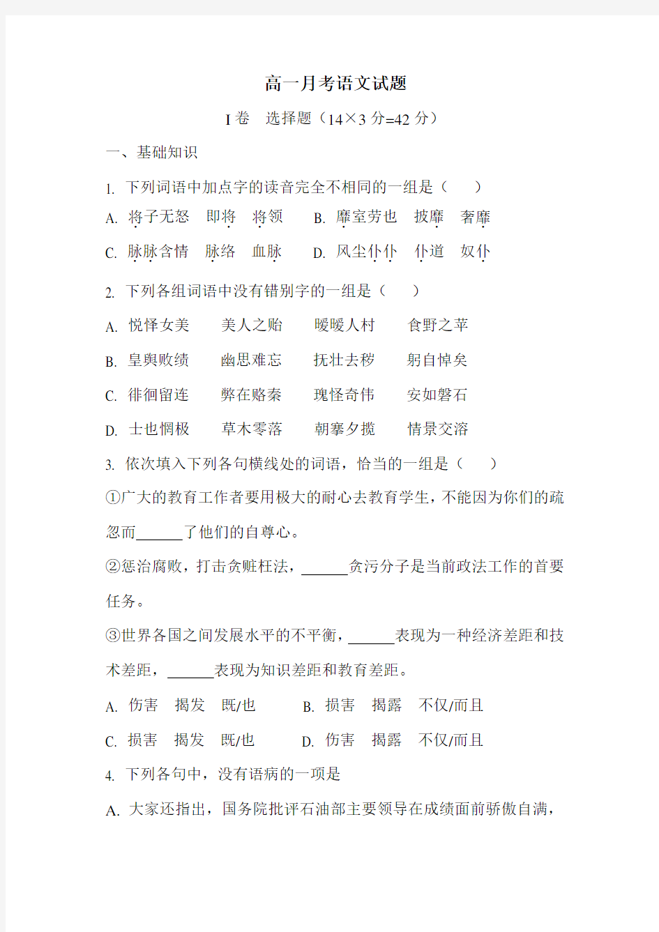 高一月考语文试题.doc