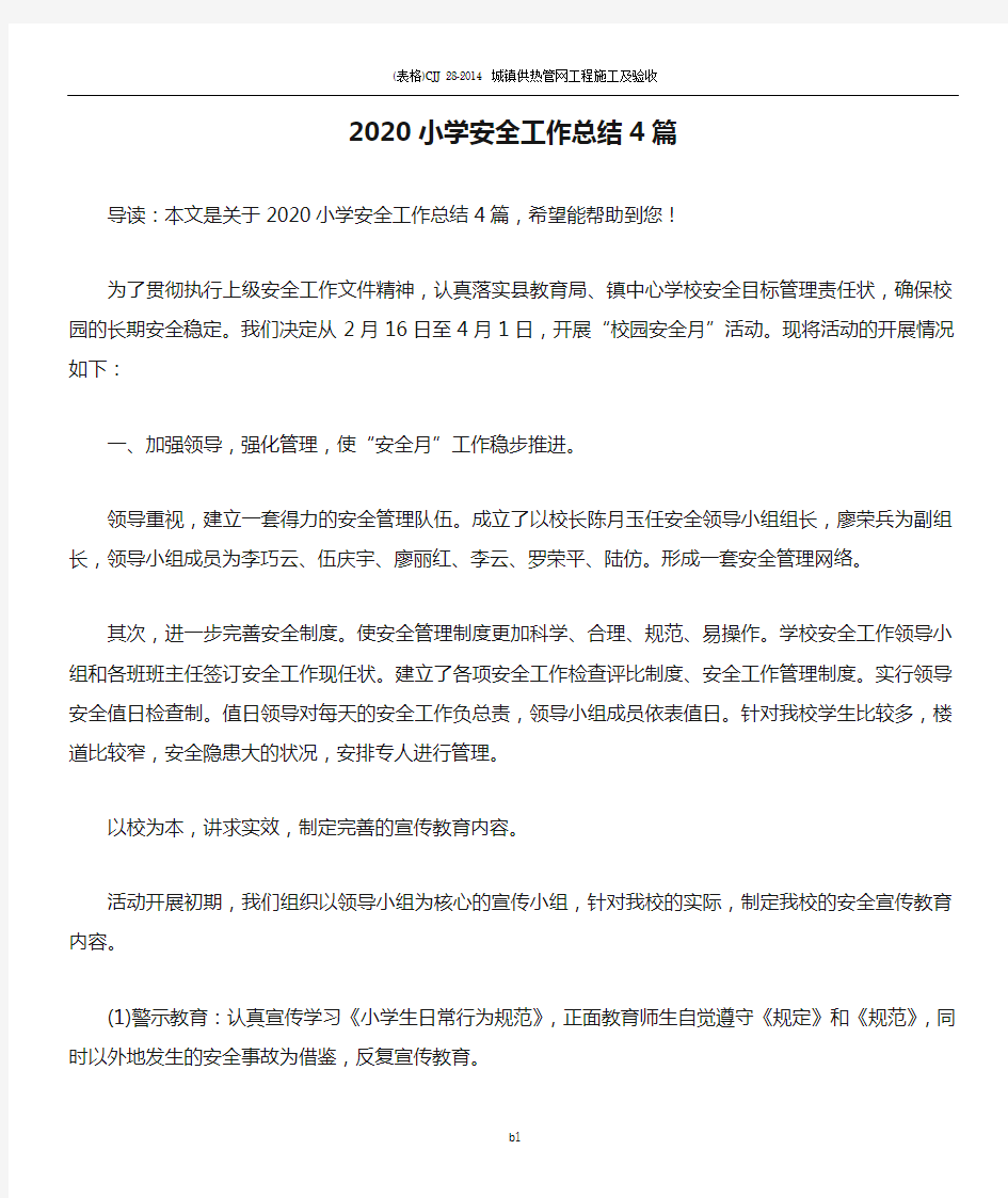 2020小学安全工作总结4篇