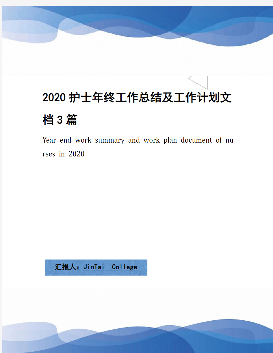 2020护士年终工作总结及工作计划文档3篇