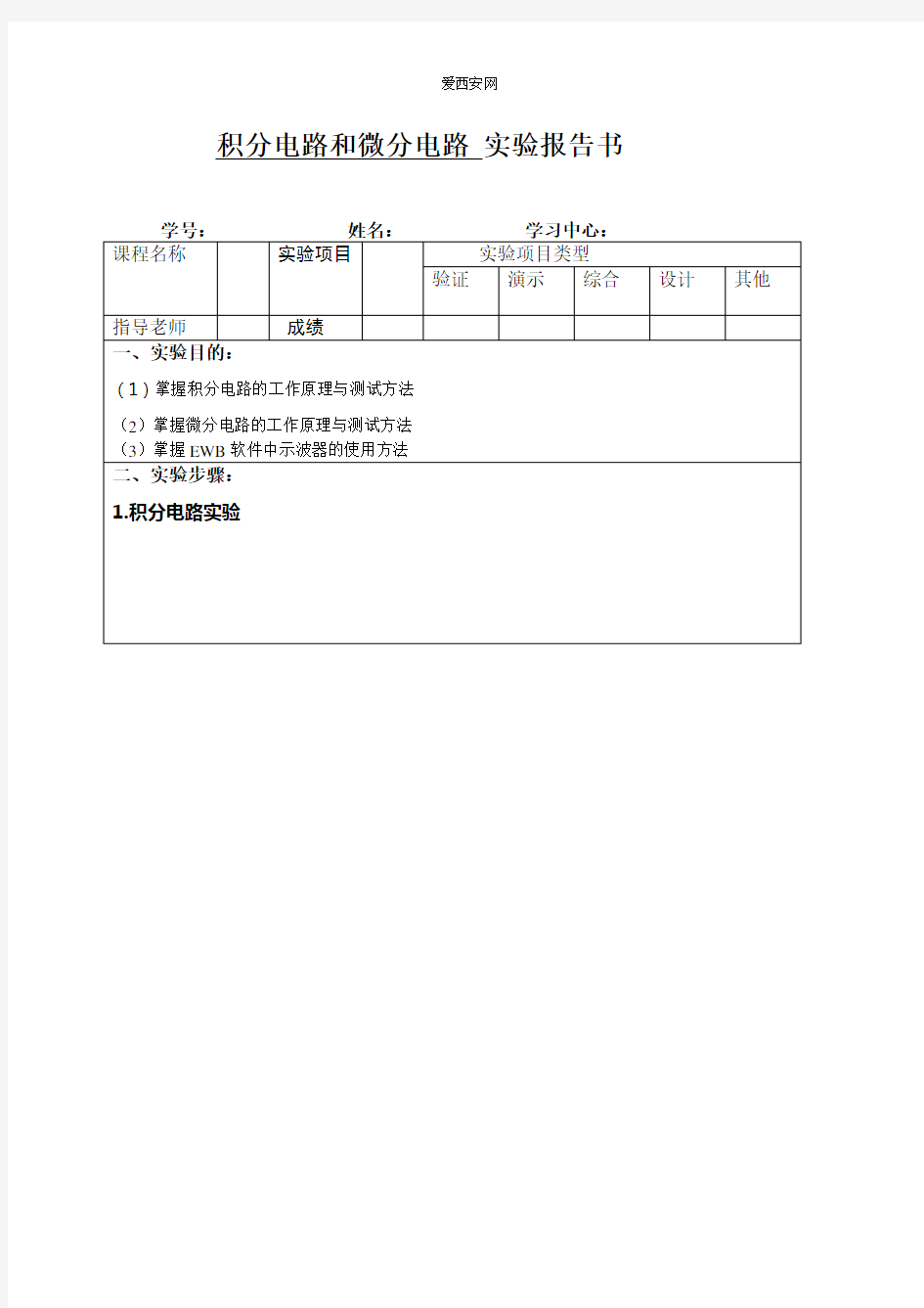 积分电路和微分电路 实验报告书.docx