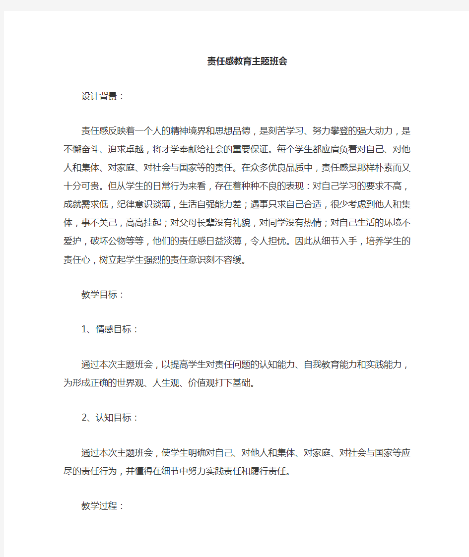 责任感的主题班会教案