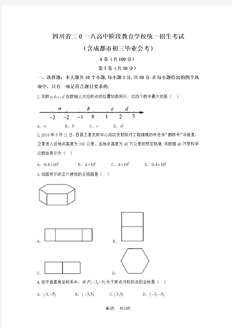 四川省成都市2018年中考数学试题及答案(word版)