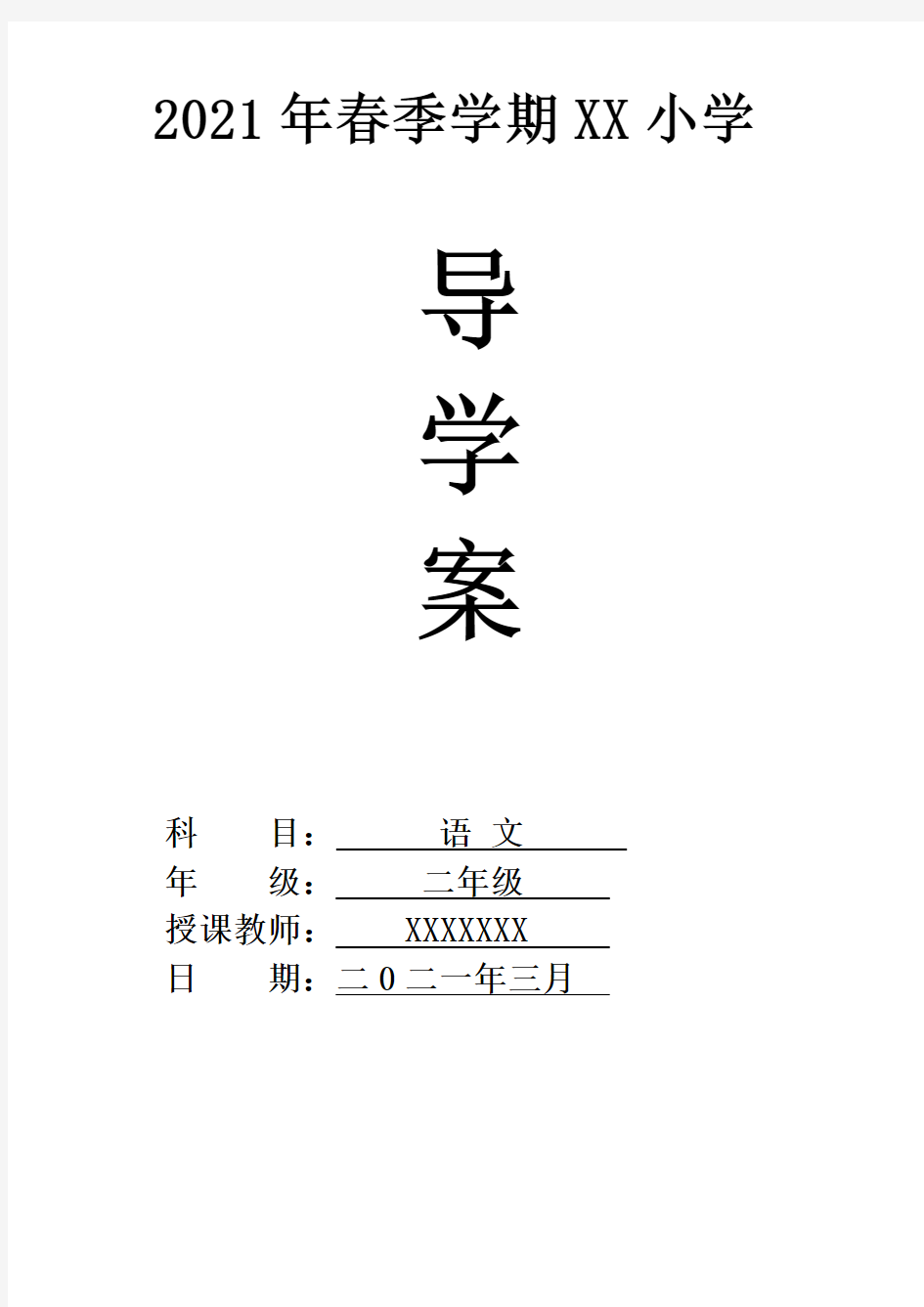 新人教部编版二年级语文下册导学案教案含每课课后教学反思