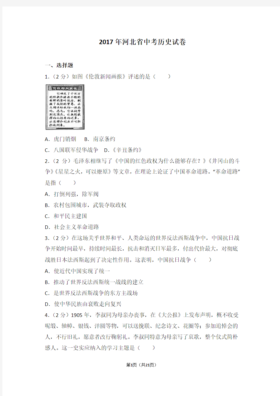 2017年河北省中考历史试卷及详解