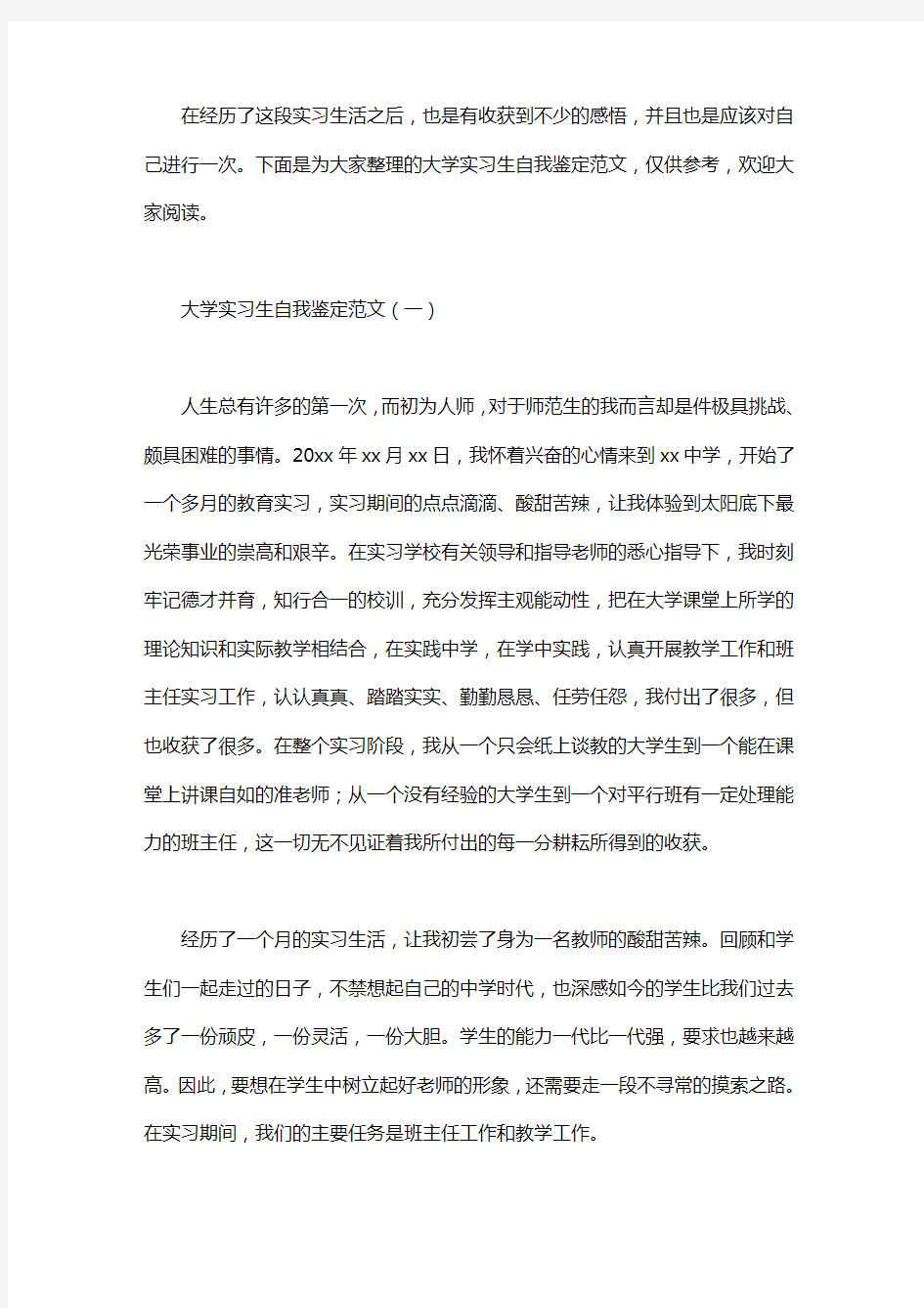 大学实习生自我鉴定范文