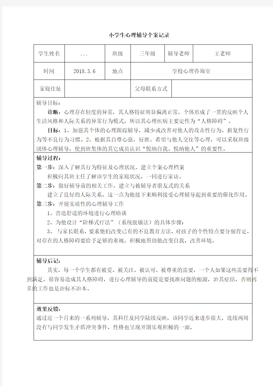 (完整版)1-6小学生心理辅导个案记录