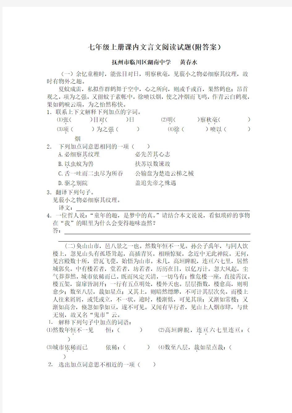 七年级上册课内文言文阅读试题(附答案)