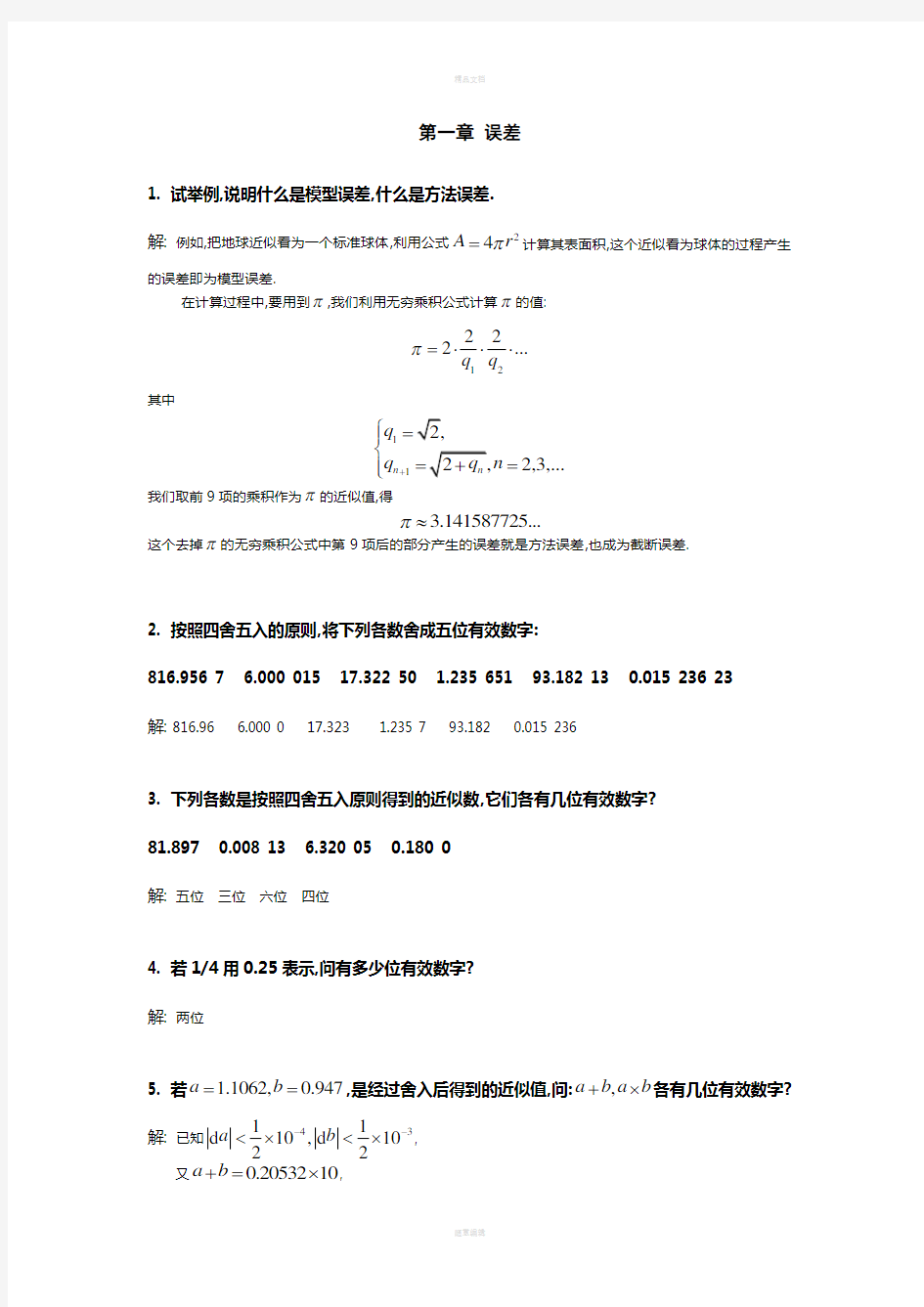 计算方法引论课后答案