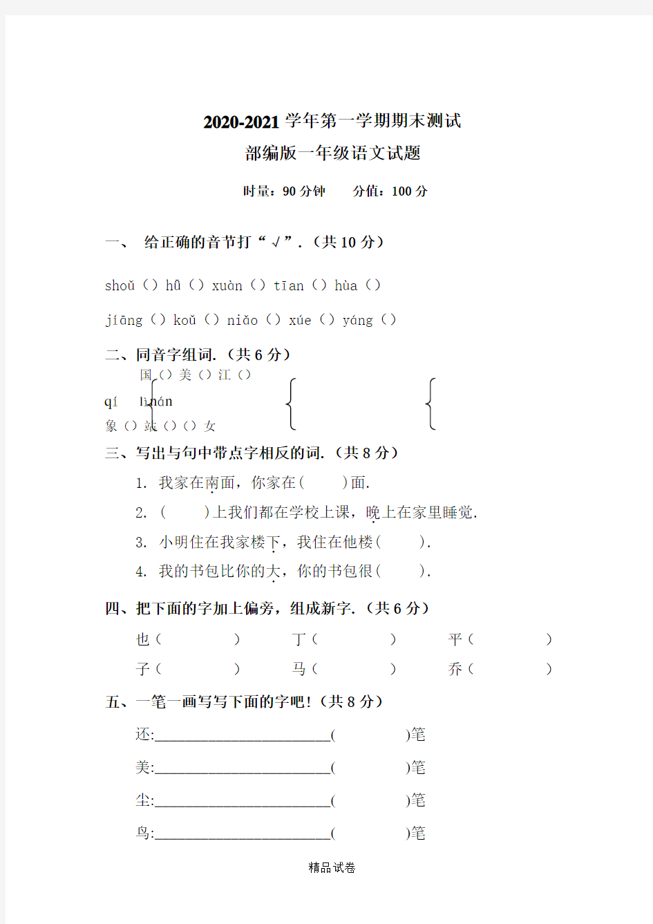 部编版语文一年级上学期《期末测试卷》带答案解析