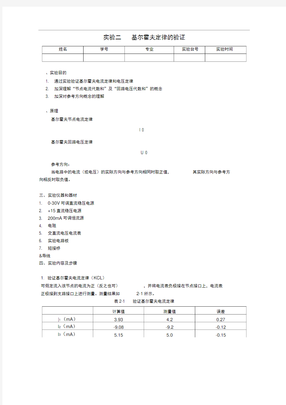 基尔霍夫定律的验证实验报告