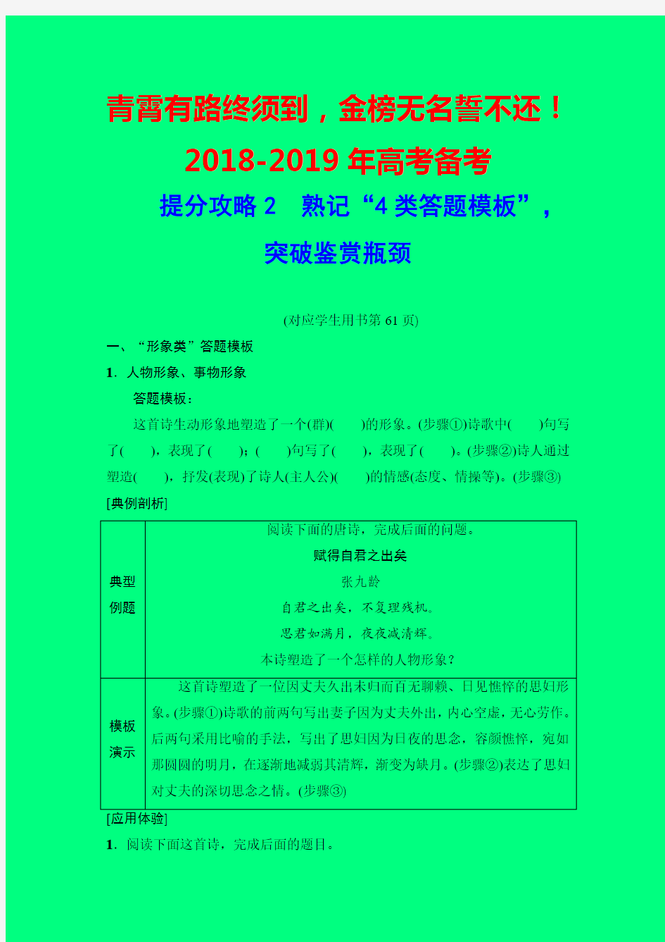 2018-2019年高考语文一二轮提分攻略：古代诗歌“4类答题模板”,突破鉴赏瓶颈