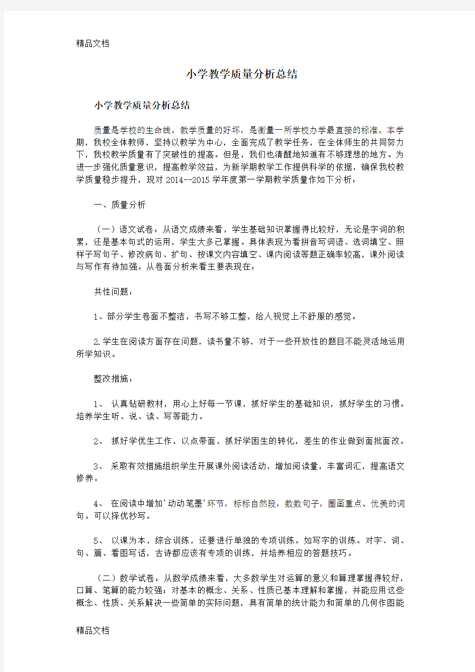 最新小学教学质量分析总结