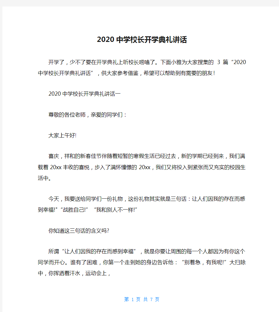 2020中学校长开学典礼讲话