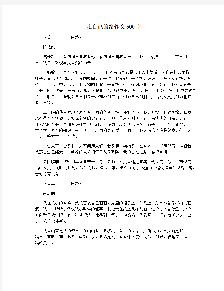 走自己的路作文600字