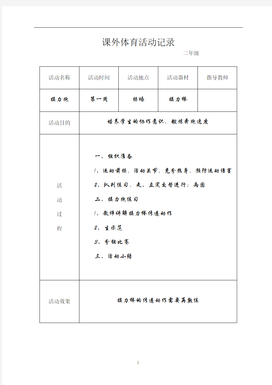 小学二年级课外体育活动记录