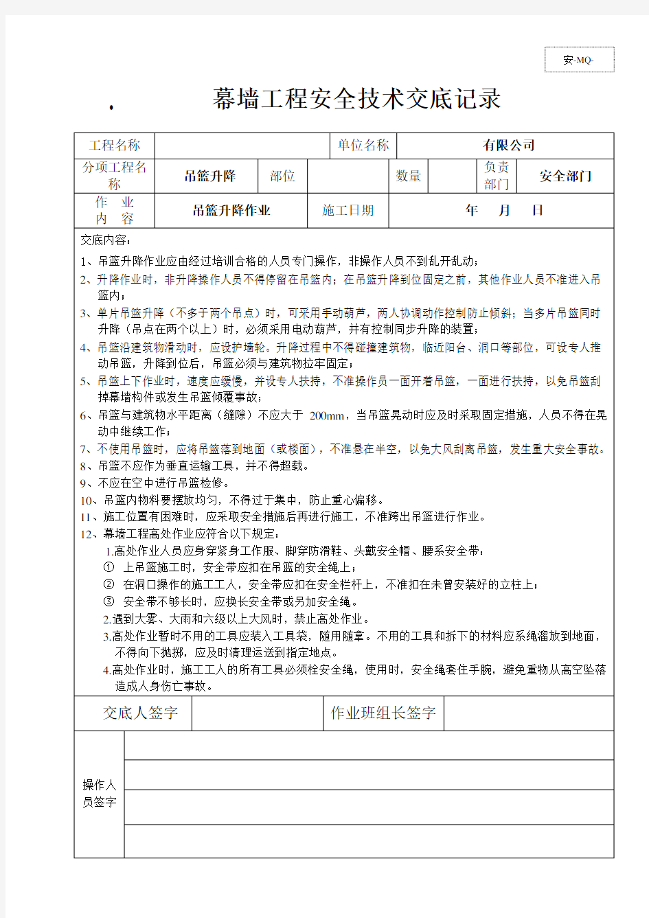 施工现场安全技术交底记录