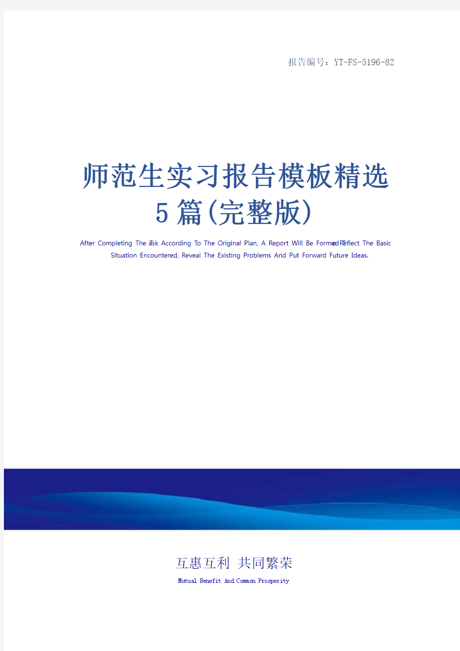 师范生实习报告模板精选5篇(完整版)