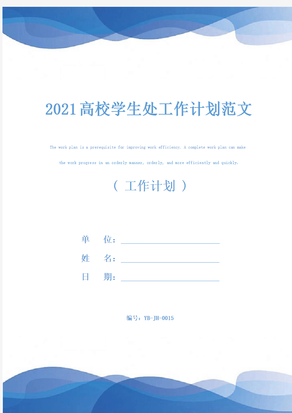 2021高校学生处工作计划范文