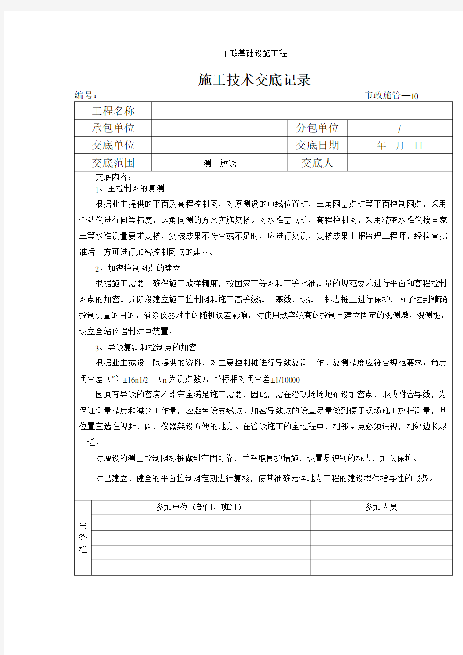 测量放线施工技术交底