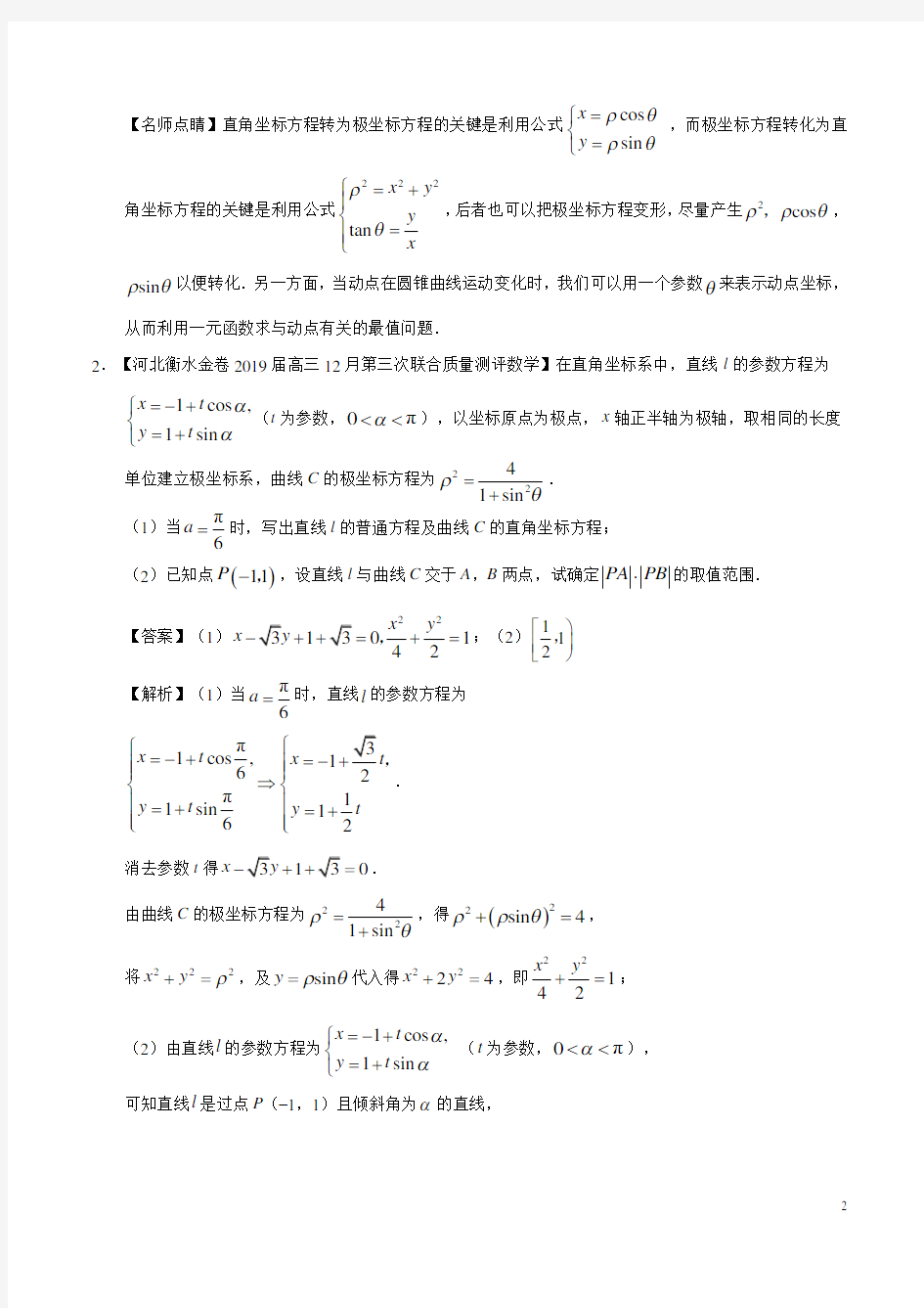 坐标系与参数方程高考综合试题(含答案)