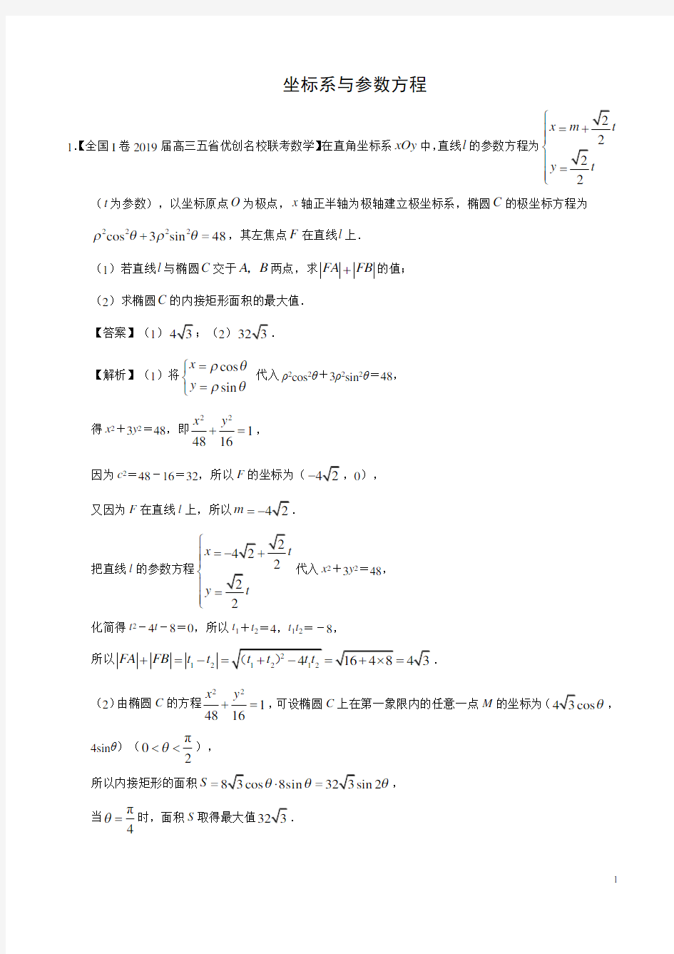 坐标系与参数方程高考综合试题(含答案)