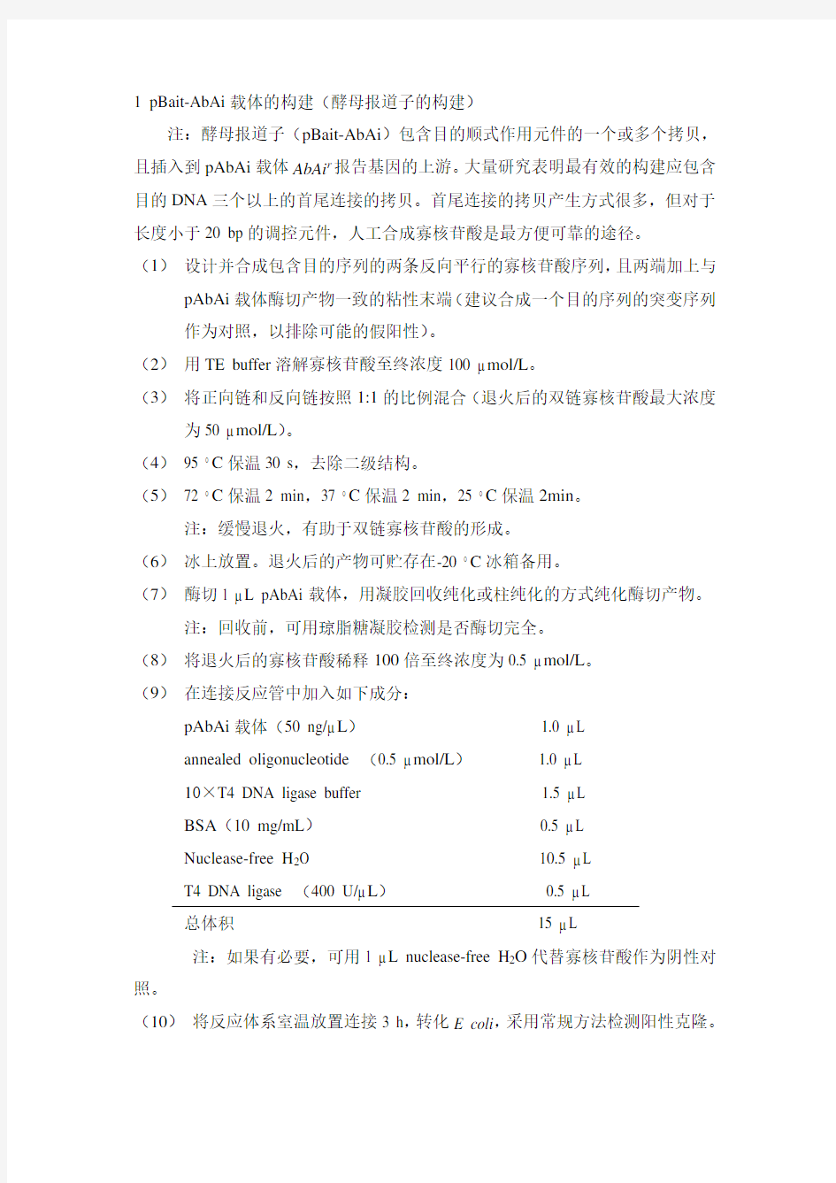 (完整)酵母单杂交实验步骤总结,推荐文档