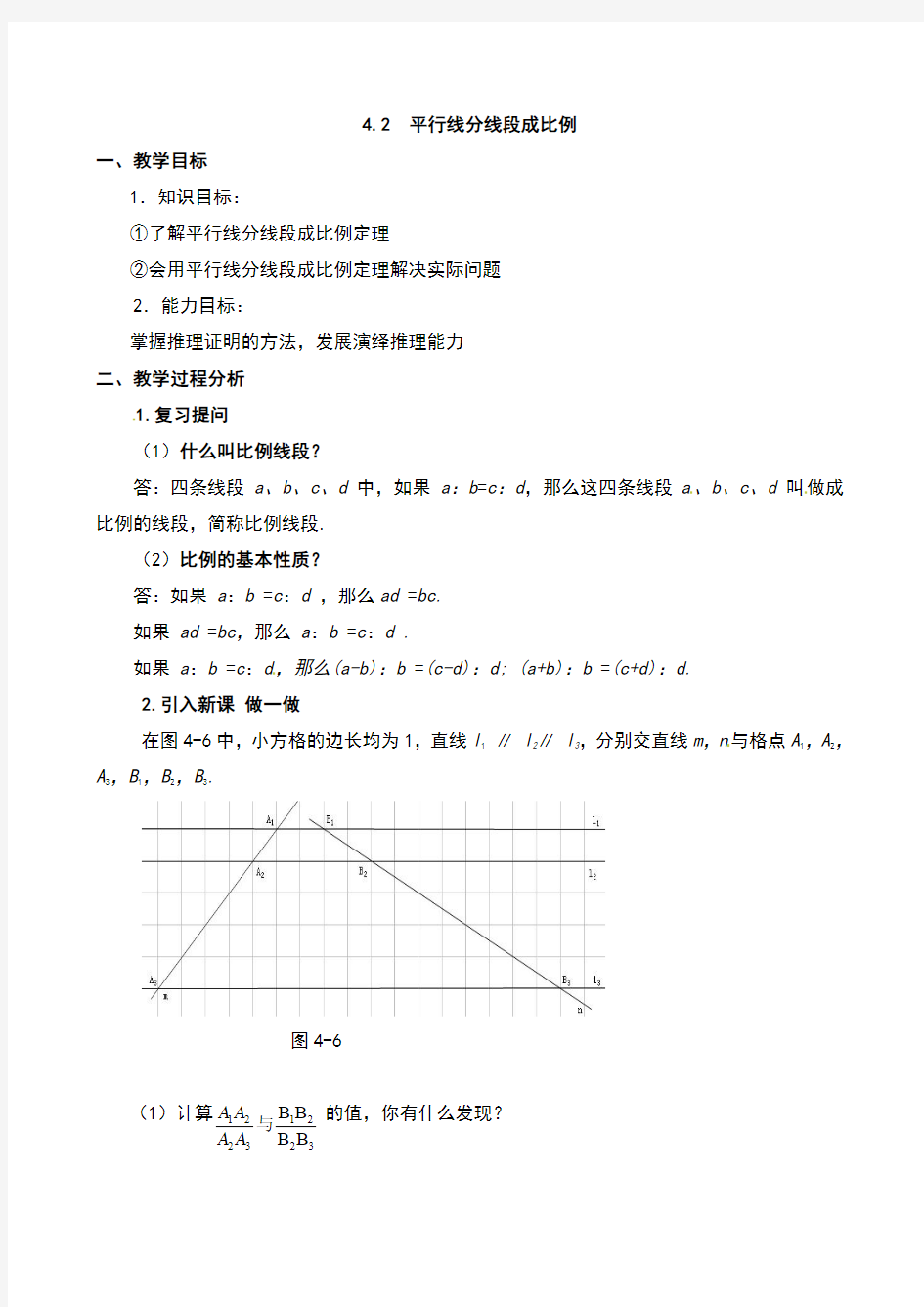 初中数学九年级上册平行线分线段成比例(教案)教学设计