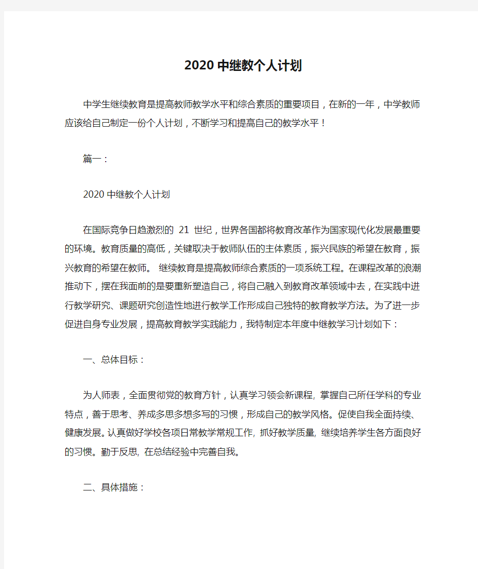 2020中继教个人计划