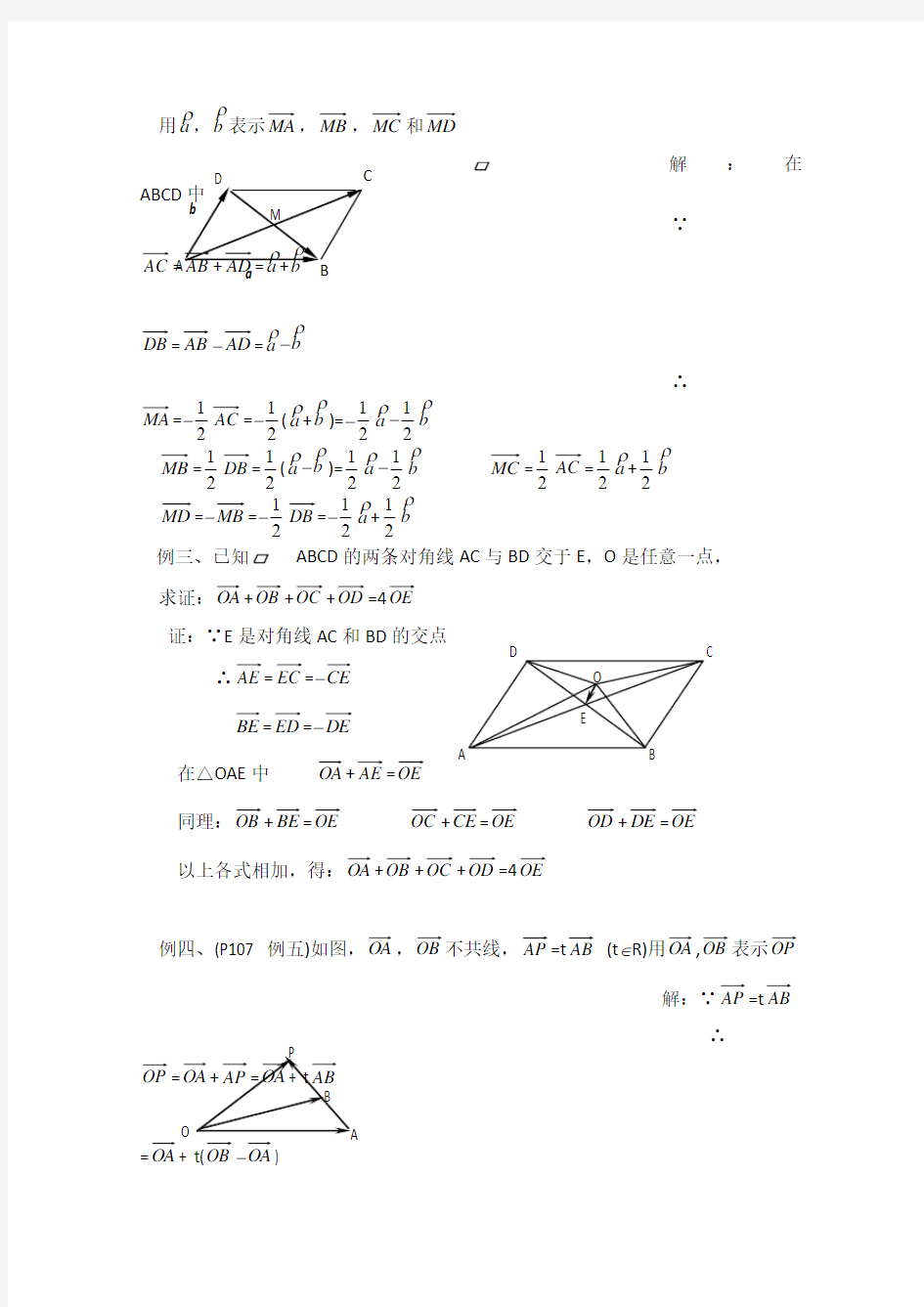 高一数学教案---平面向量基本定理