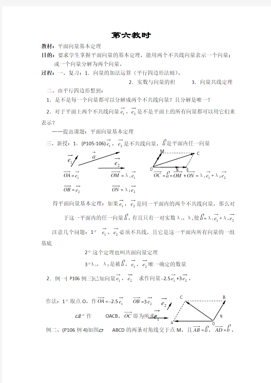 高一数学教案---平面向量基本定理