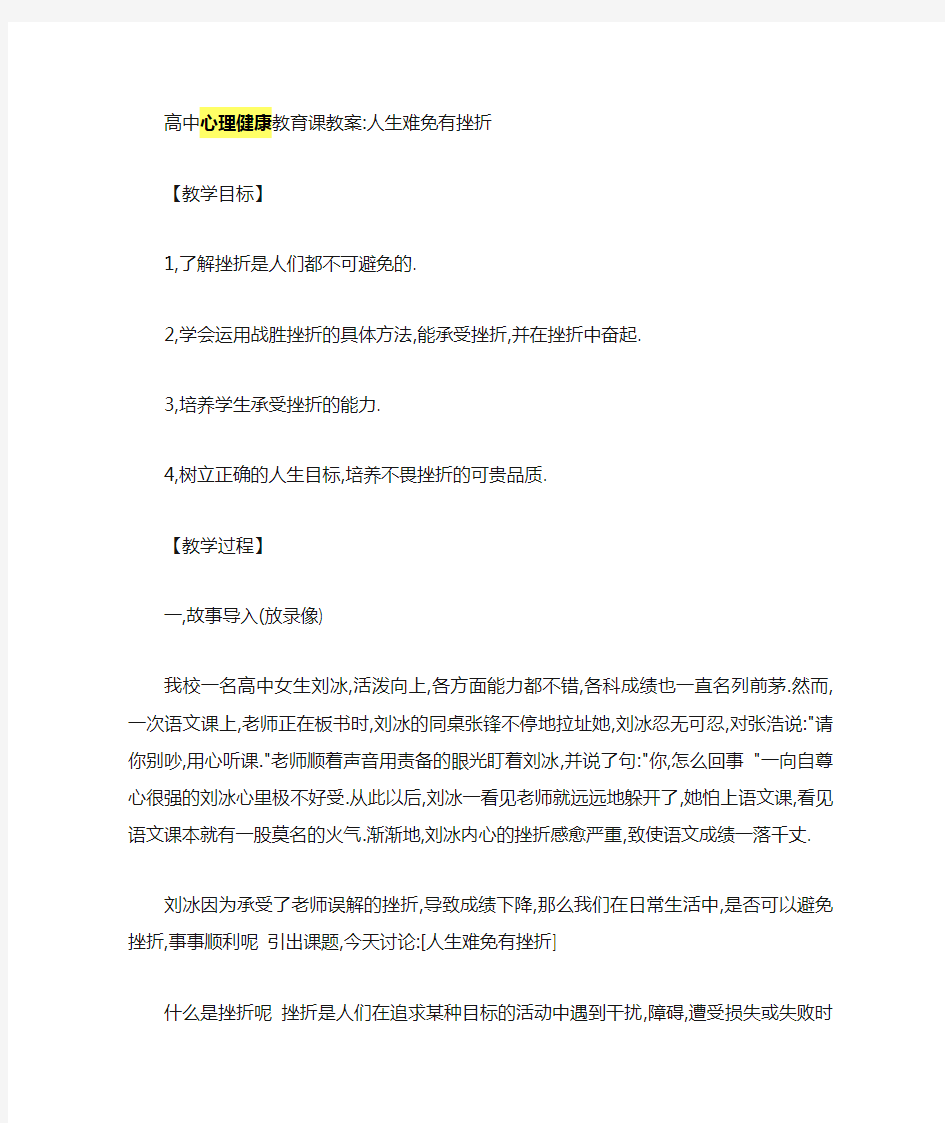 高中心理健康教育课教案 人生难免有挫折