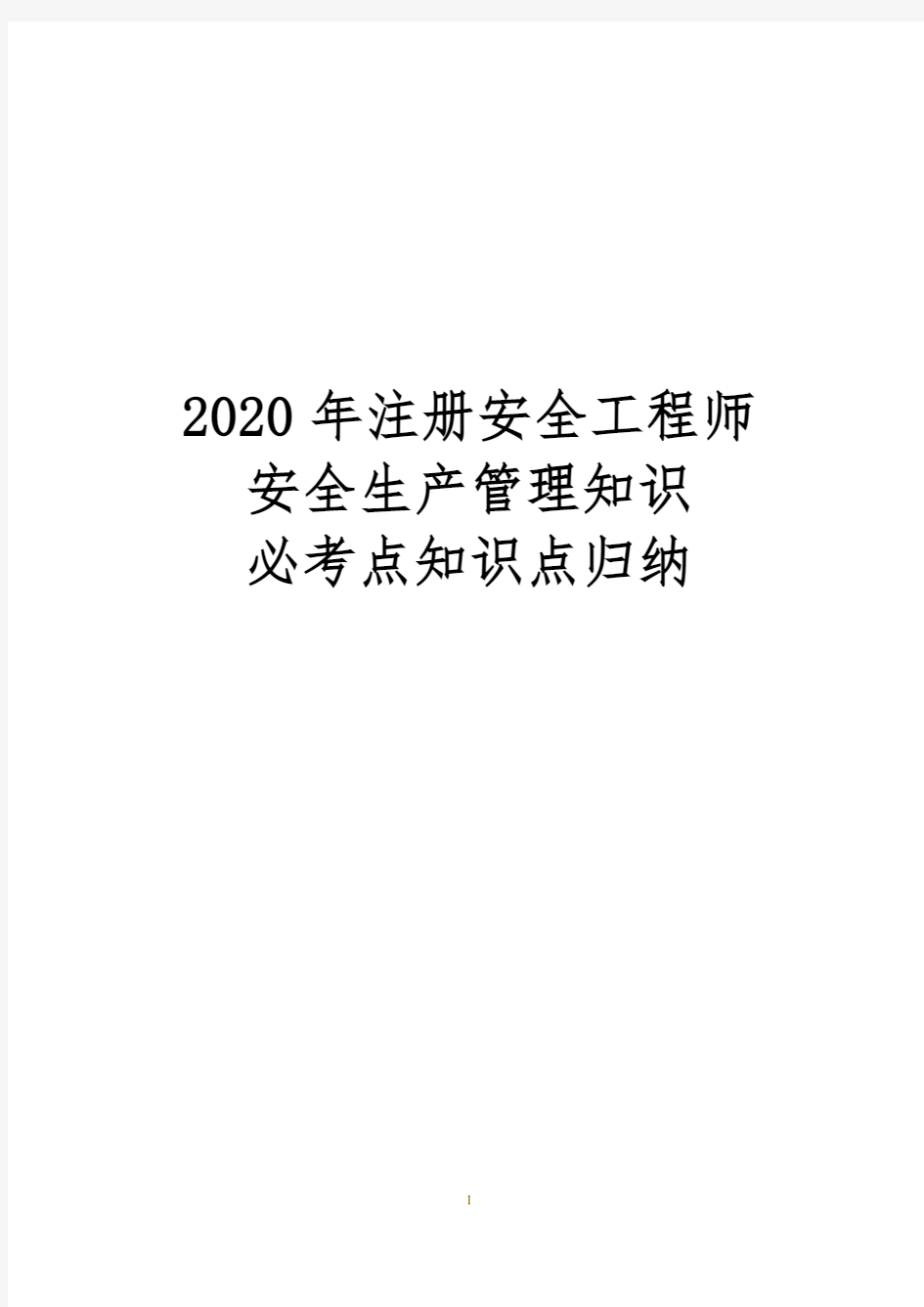 2020年注册安全工程师安全生产管理知识必考点知识点归纳