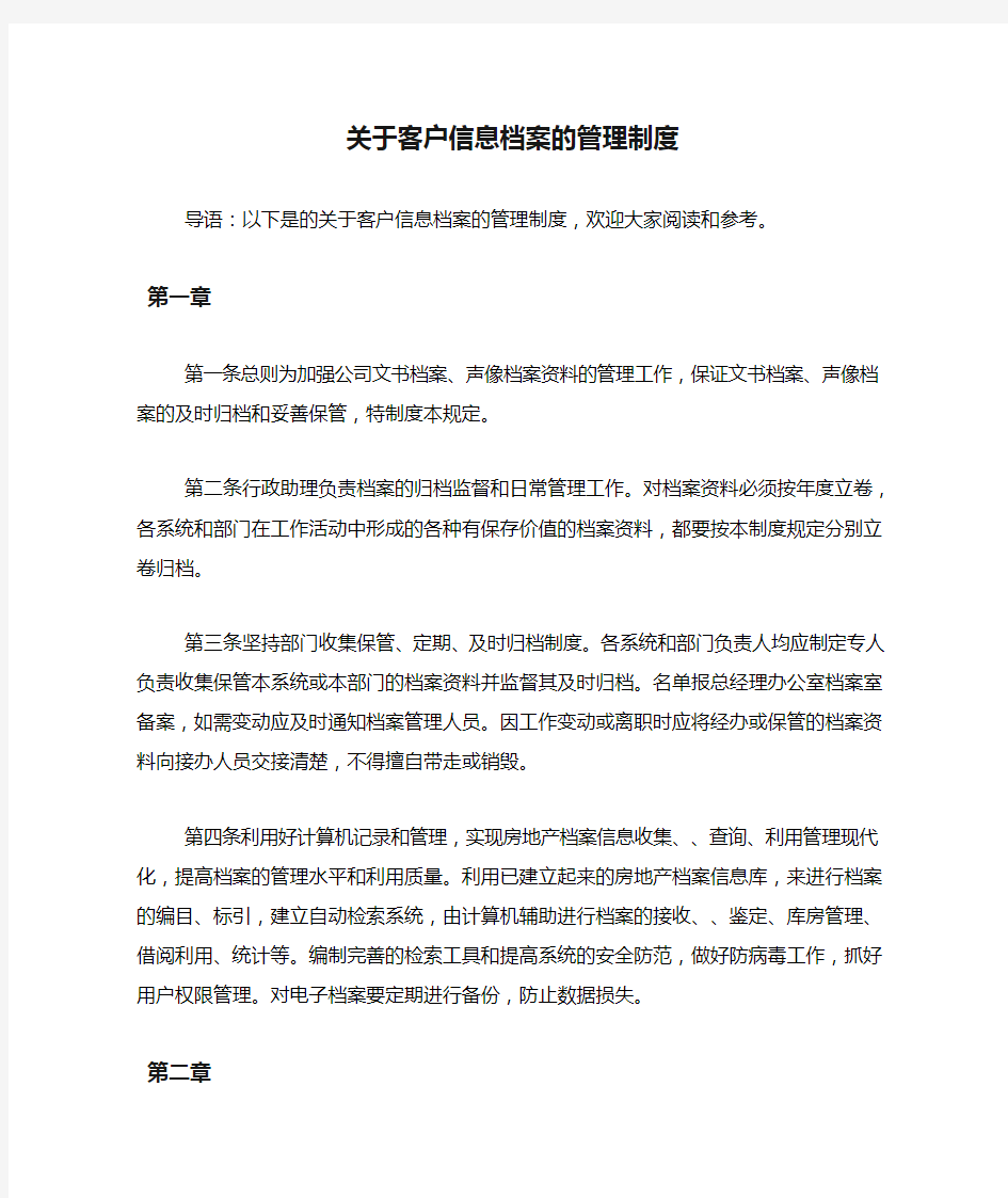 关于客户信息档案的管理制度