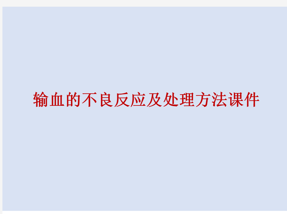 输血的不良反应及处理方法课件