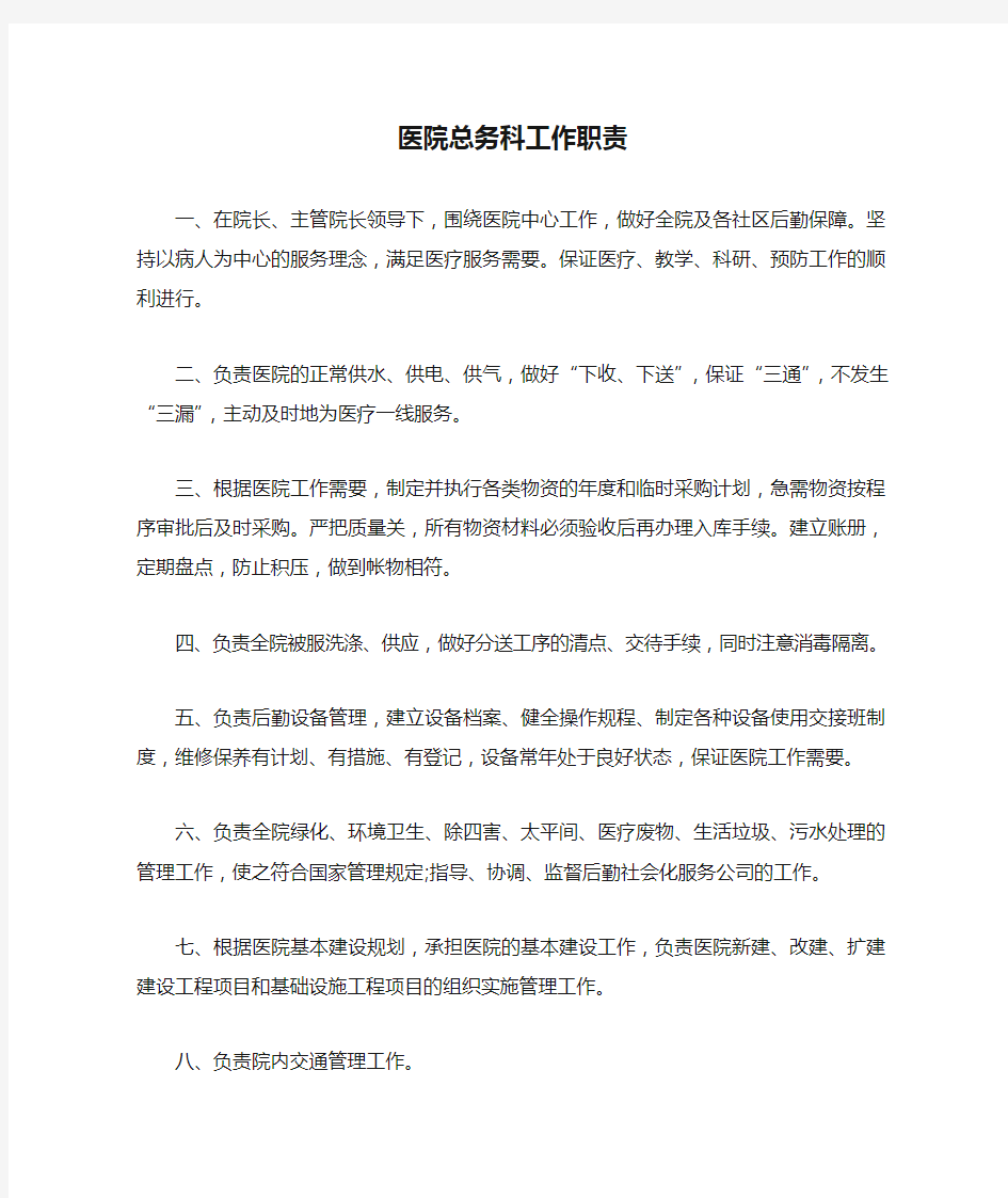 医院总务科工作职责分析