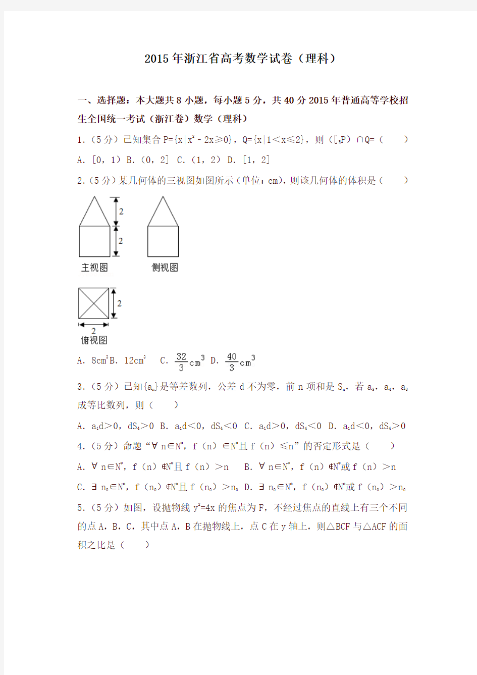 2015年浙江省高考数学试卷(理科)
