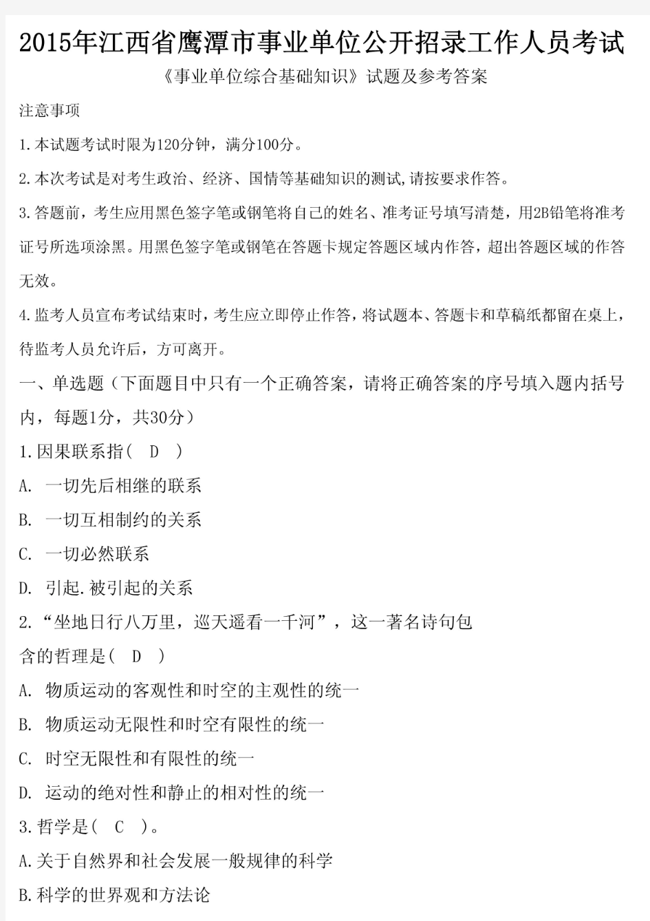 2015年江西省鹰潭市事业单位招聘考试《公共基础知识》真题及答案