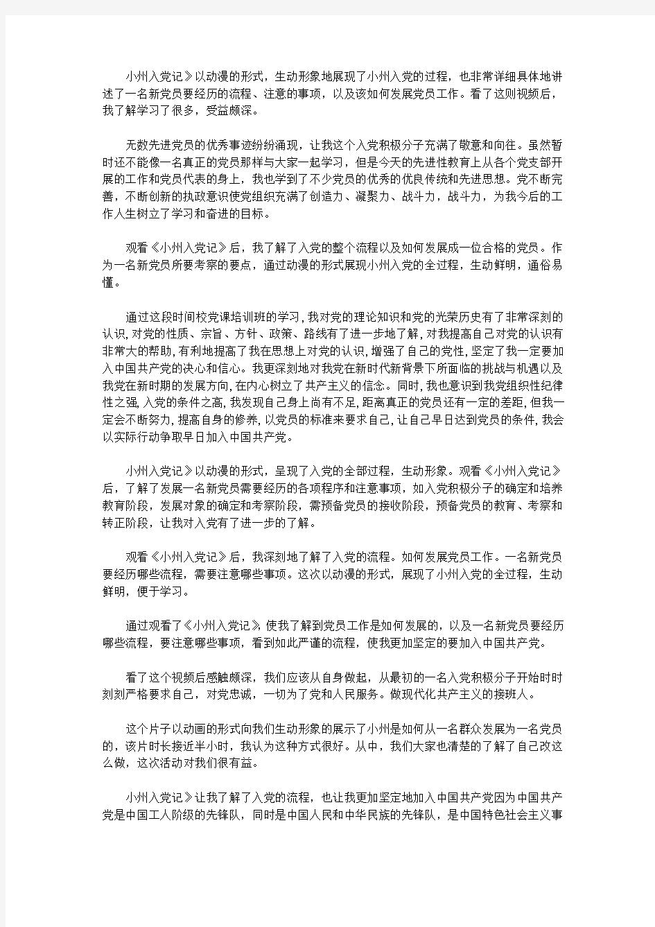 学习《小州入党记》心得体会-入党学习的心得