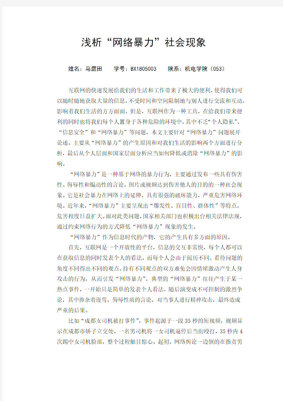 浅析“网络暴力”社会现象