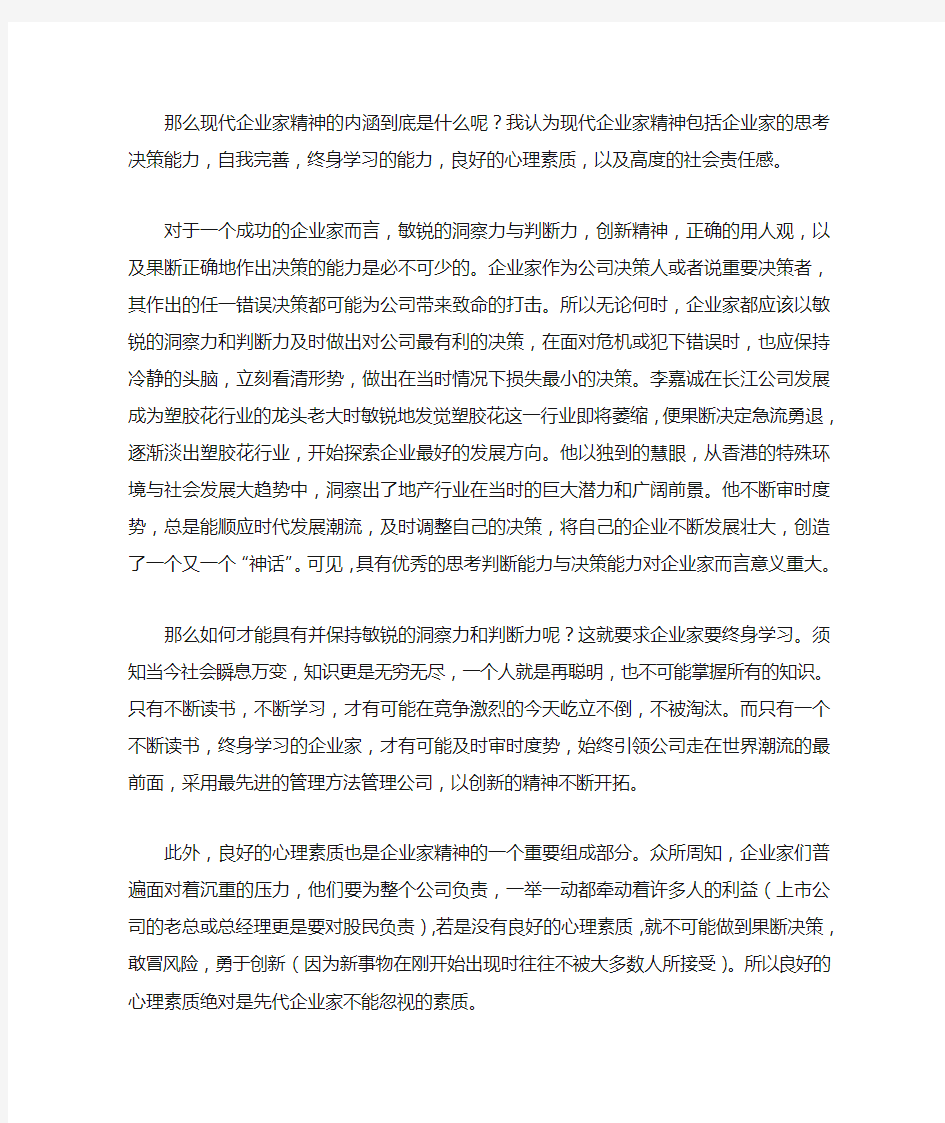 论现代企业家精神的内涵和重要性1