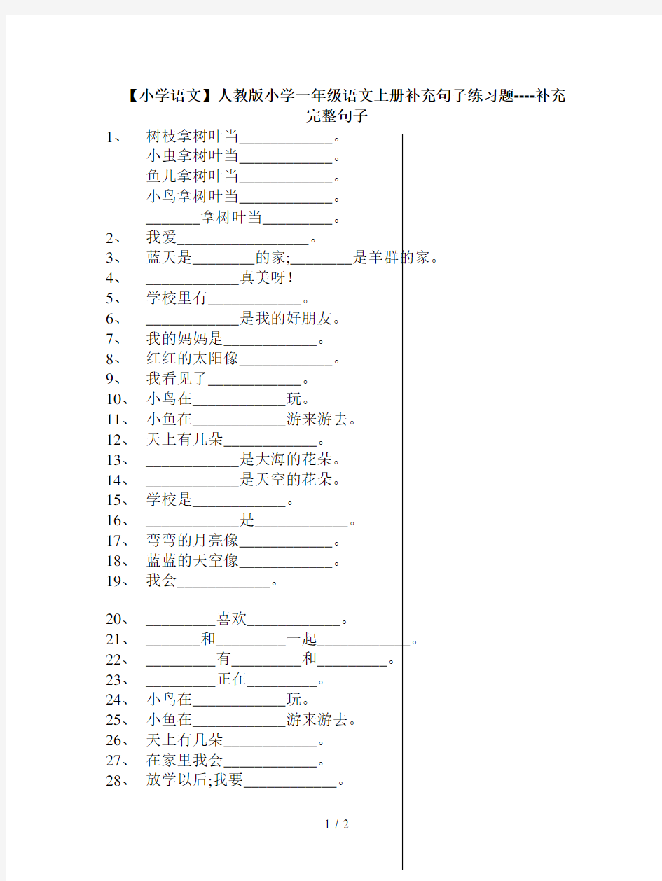 【小学语文】人教版小学一年级语文上册补充句子练习题