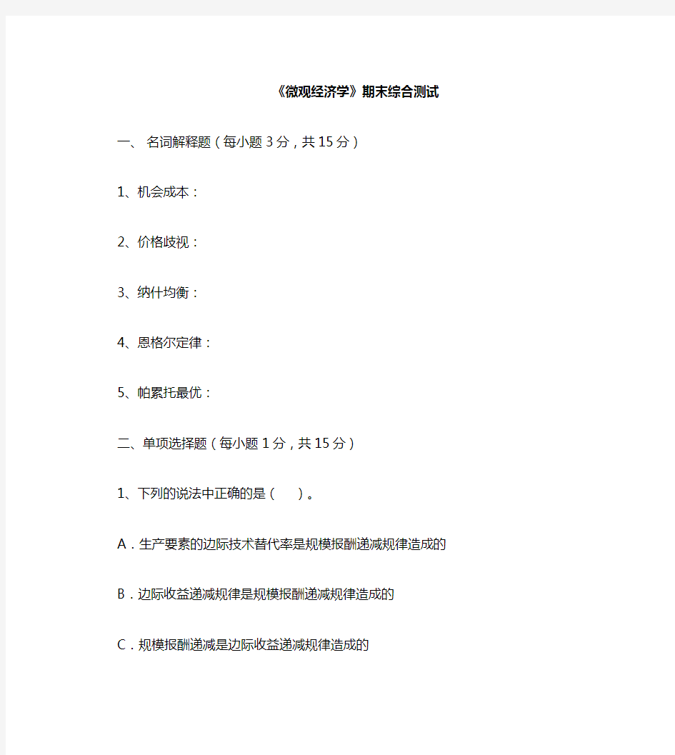 微观经济学期末考试试卷及参考答案