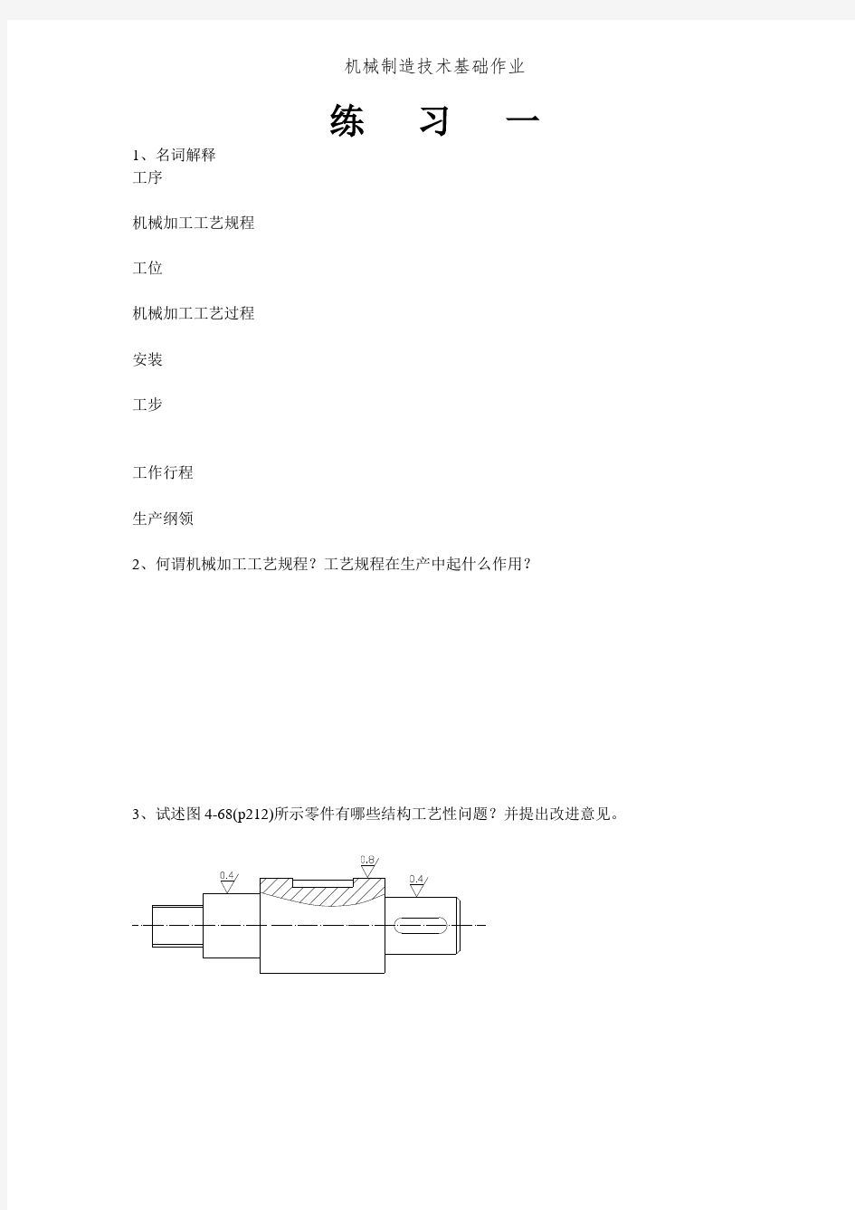 机械制造技术基础作业