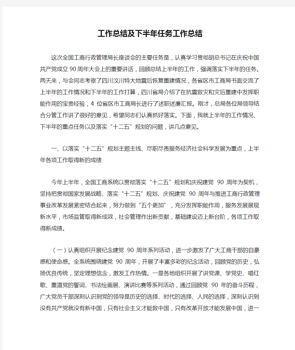 工作总结及下半年任务工作总结